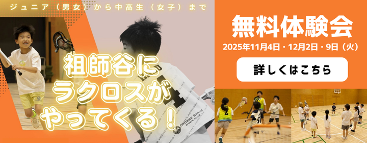 祖師谷にラクロスがやってくる