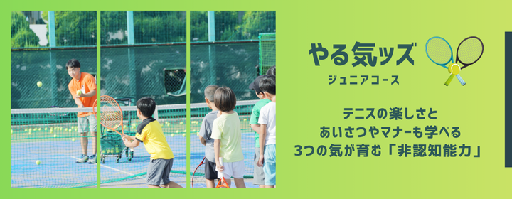 ジュニアテニススクール　やる気ッズコース