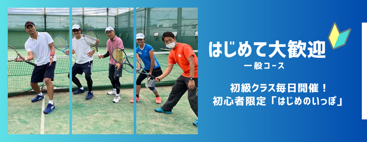 テニススクール　一般コース