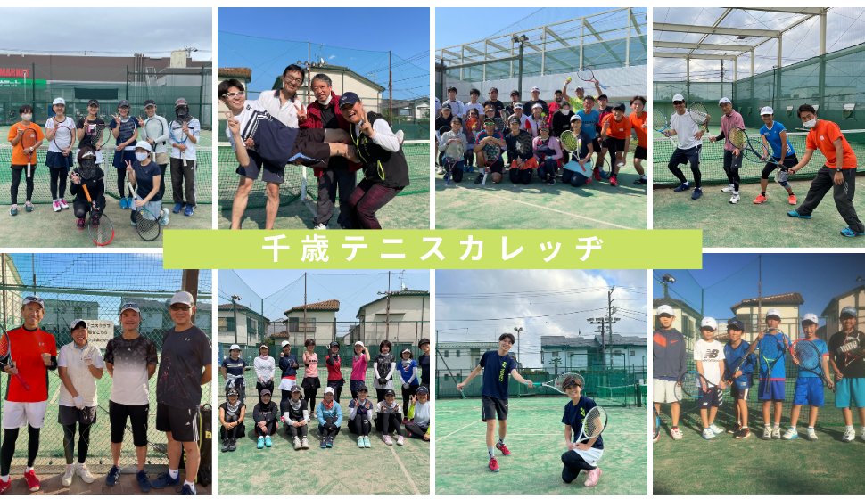 東京都世田谷区のテニススクール＆テニス専門店 千歳テニスクラブ