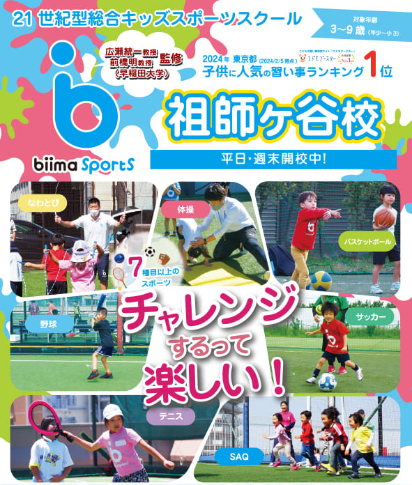 21世紀型総合キッズスポーツスクール「biima Sports 祖師谷校」