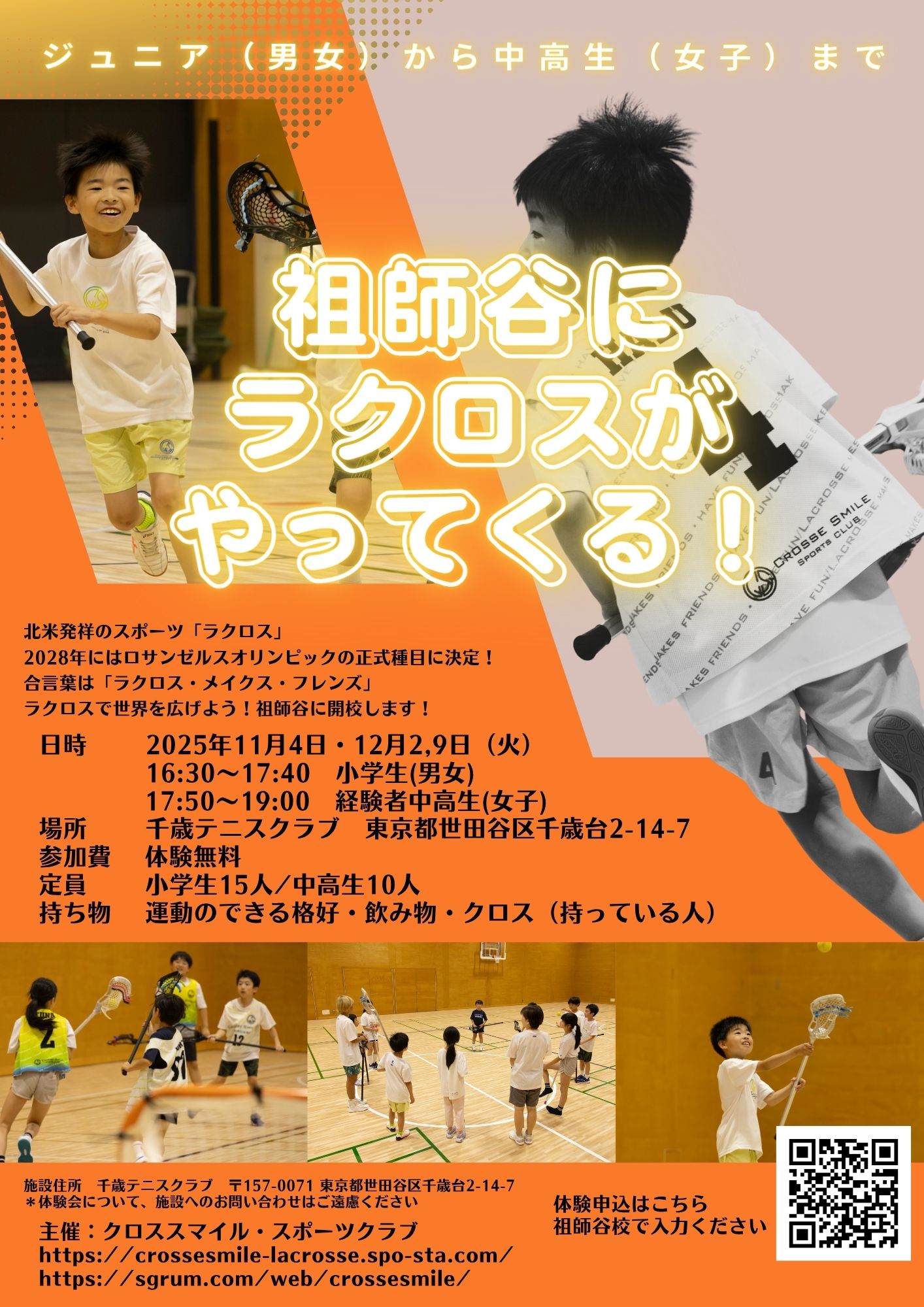祖師谷にラクロスがやってくる